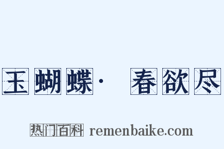 玉蝴蝶·春欲尽是什么意思的图片